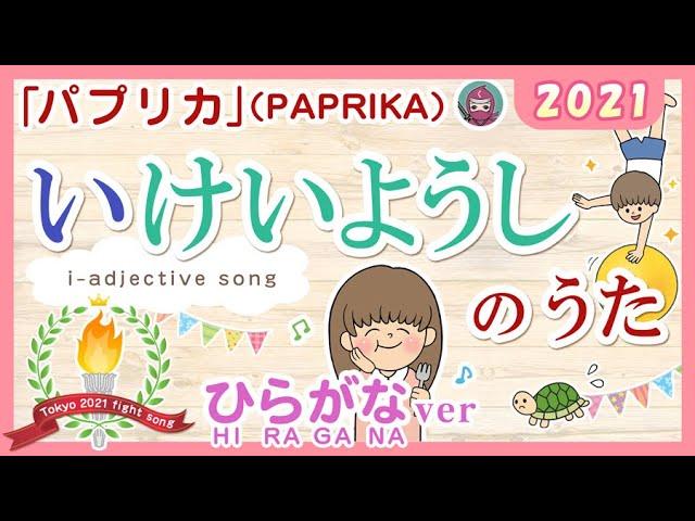 いけいようしのうた2021（い形容詞のうた i-adjectives song）みんなの日本語8課 　米津玄師「パプリカ（PAPRIKA）」（東京オリンピック応援ソング）より  JLPTN4/N5