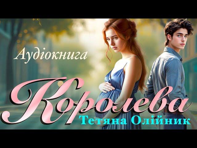 Королева. Аудіокниги українською