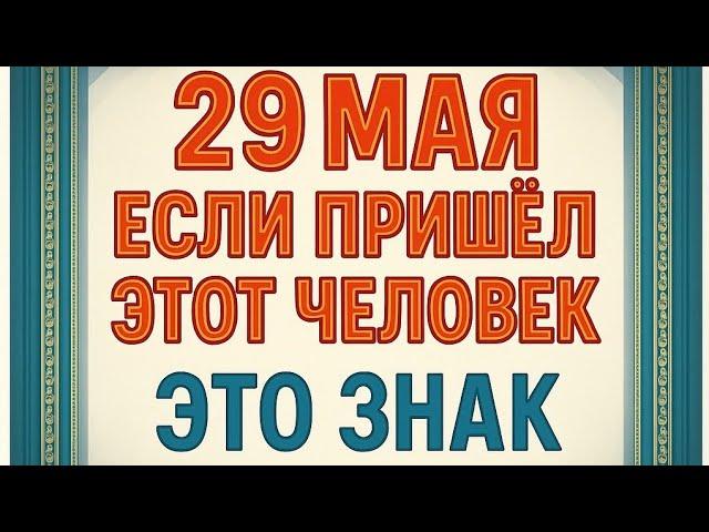 29 мая - Если к вам пришёл этот человек. ЭТО ЗНАК.