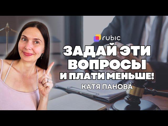 Как сэкономить на услугах адвоката. Вопросы, которые снизят стоимость | Советы Кати Пановой