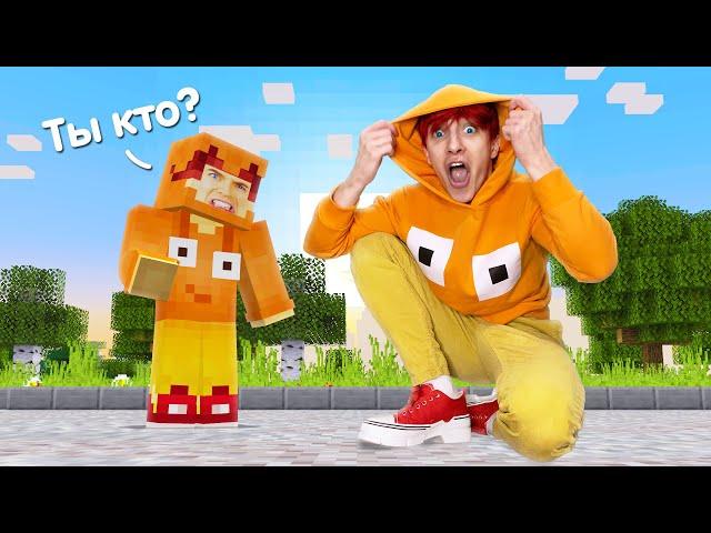 Стал копией своего персонажа minecraft в реальной жизни!