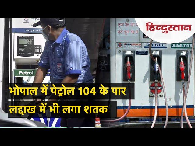 Petrol Diesel Price Hike:  Bhopal में पेट्रोल 104 रुपये प्रति लीटर पार, जानें अपने शहर का रेट