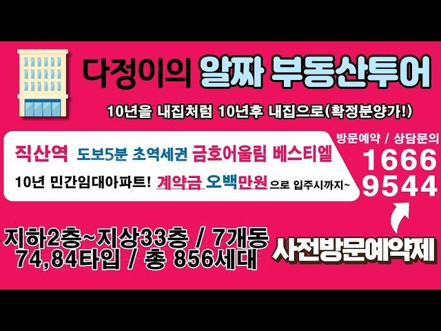 직산역 금호어울림 베스티엘 민간임대 아파트 ️문의:1666-9544