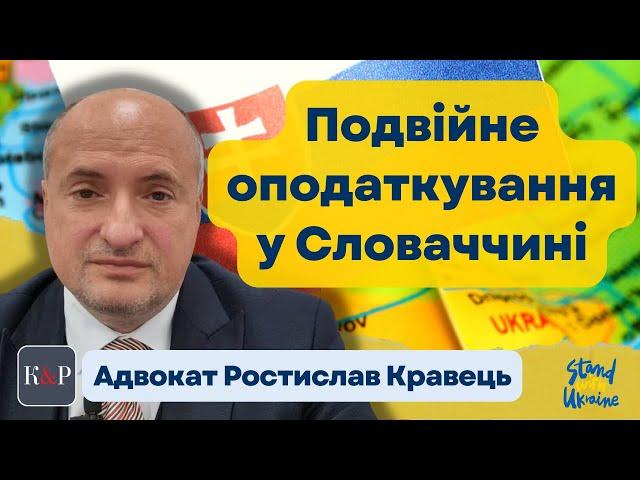 Подвійне оподаткування в Словаччині для українців