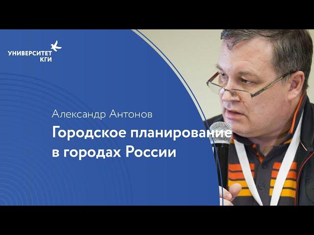 Городское планирование в городах России, не вошедших в крупнейшие агломерации // Александр Антонов