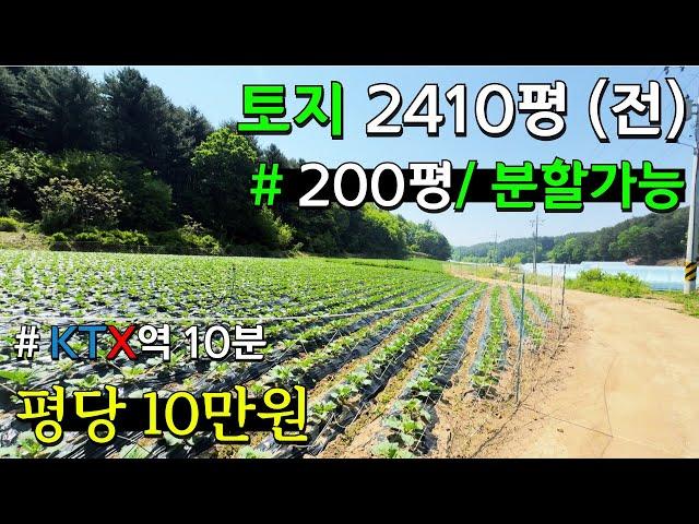 [횡성] 평당 10만원, 농사짓기 좋은 토지, KTX역 10분, 분할 가능