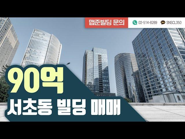 [맵준빌딩] 서초구 서초동 90억 빌딩 매물 소개