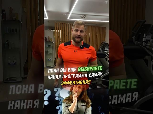 Самая эффективная система трансформации твоего тела! #системашкуратова #фитнес #тренировки #питание