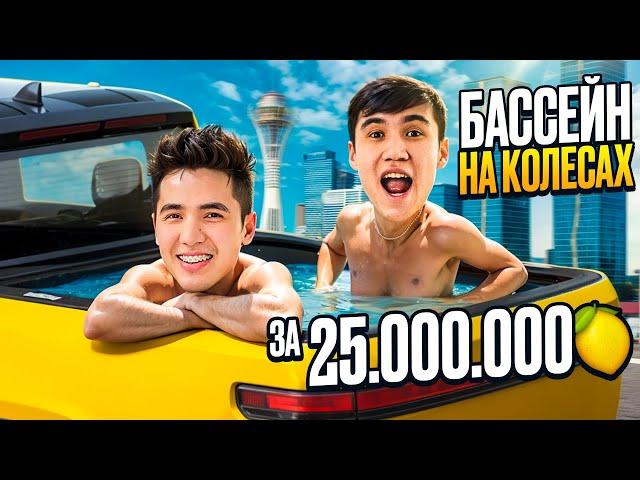 БАССЕЙН ДЛЯ АВТО ЗА 25 000 000 ТГ 