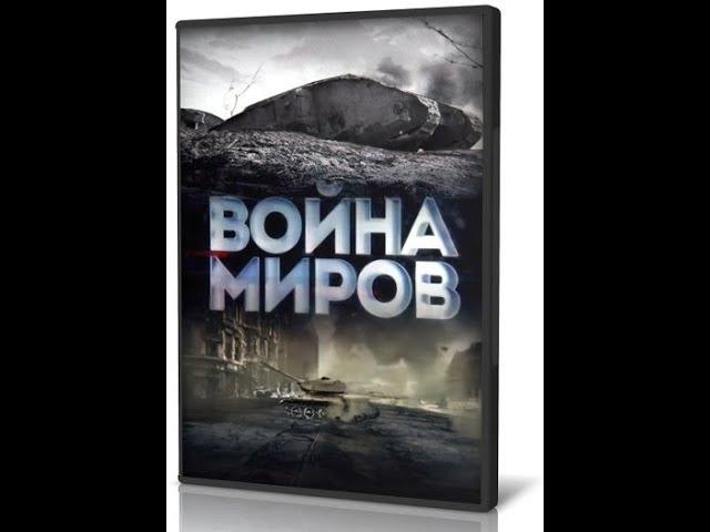 Война миров. Кто воевал за Гитлера. Битва против СССР