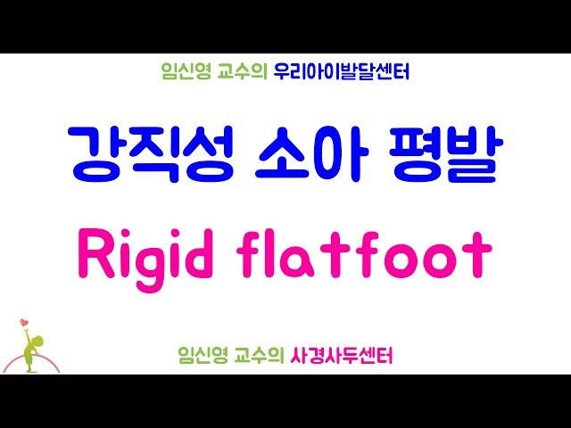 288. 강직성 소아 평발 rigid flatfoot