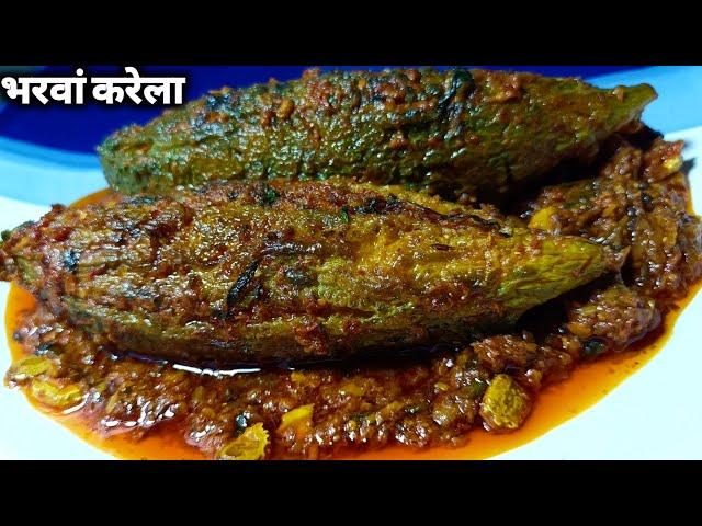 चटपटे मसालेदार भरवां करेले बनाने का अनोखा तरीका।।bharwa karele ki sabji।। stuffed karela recipe।।