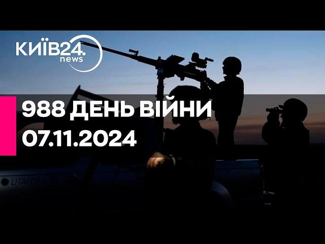 АТАКА ДРОНІВ ПО КИЄВУ - 988 ДЕНЬ ВІЙНИ - 07.11.2024 - прямий ефір КИЇВ24