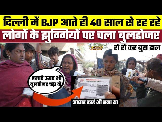 Delhi में BJP आते ही 40 साल से रह रहे लोगों के झुग्गियों पर चला बुलडोजर, रो रो कर बुरा हाल