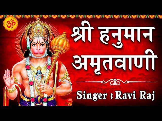 श्री हनुमान अमृतवाणी || Shree Hanuman Amritwani || Ravi Raj || Official Video