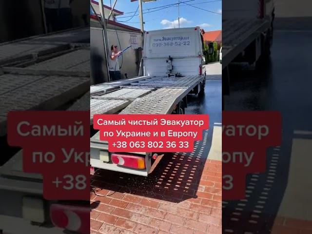Эвакуатор по Украине. Самый чистый эвакуатор по Украине и в Европу