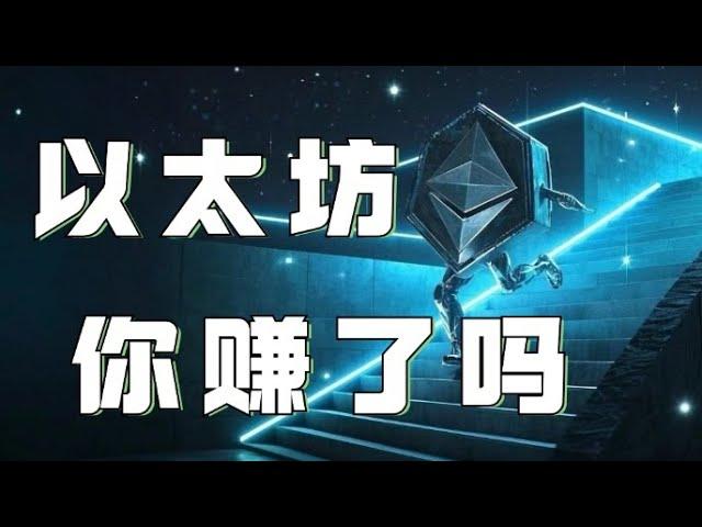 12.27以太坊行情分析️比特币以太坊全部验证视频思路️会员群比特币空单浮盈️以太坊思路更简单️快跟上️比特币行情 以太坊行情 DOGE ETH SOL PEPE ORDI FIL MSTR