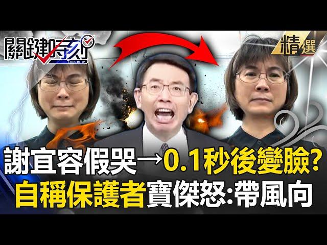 【霸凌案黑幕】謝宜容擠不出鱷魚眼淚→最後0.1秒變臉！？加害者自稱保護者...寶傑轟：開始帶風向了！ -【關鍵時刻】 @ebcCTime