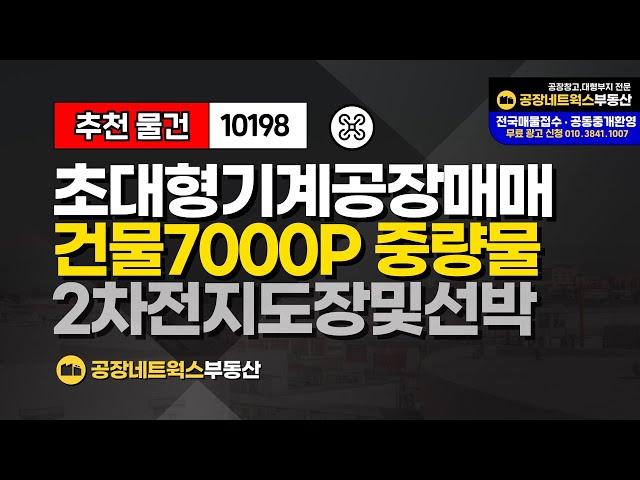 남부권 일등 클래스 초대형공장 매매 공장용지 건물7000p (대형기계제작 및 대형구조물 중량물 작업) 10198