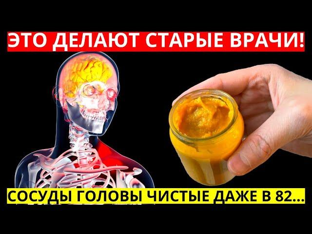 Смотрите, что делают старые врачи для чистки сосудов головы! Сосуды головы чистят...