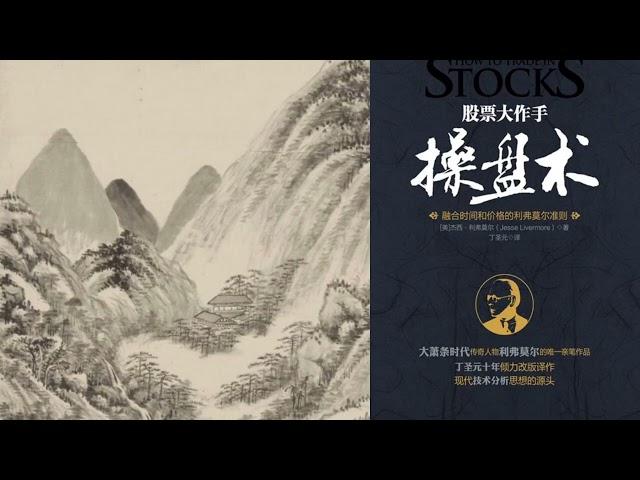 有声书 听书 投资 《 股票大作手操盘术：融合时间和价格的利弗莫尔准则 》 完结