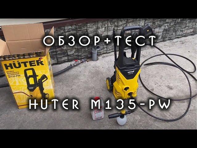 Мойка высокого давления HUTER M135-PW. Обзор + тест