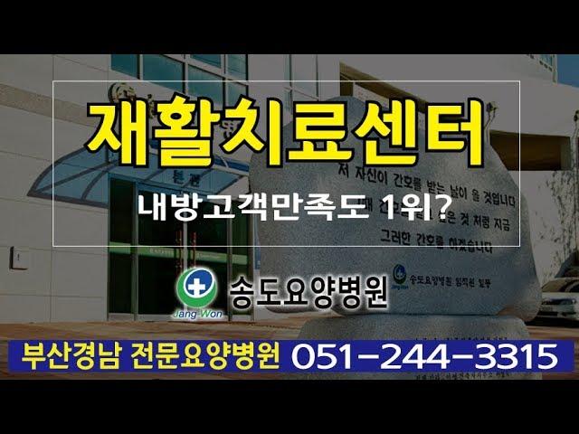 재활치료센터 고객만족도 1위?? 송도재활요양병원