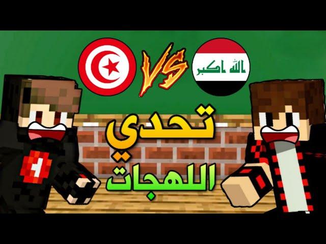 ماين كرافت : تحدي اللهجة العراقية ضد التونسية !!؟ مع اقوى عقاب بالعالم 