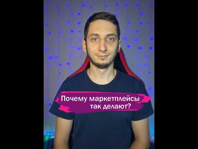 Почему маркетплейсы ужесточают правила работы. Что сейчас происходит с Wildberries, Ozon?