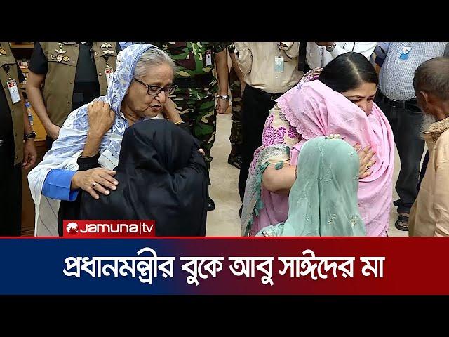 প্রধানমন্ত্রীকে জড়িয়ে ধরে কাঁদলেন আবু সাঈদের মা | Abu Sayed Mother | PM Sheikh Hasina | Jamuna TV