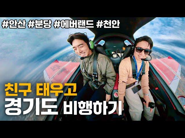 경비행기 몰고 경기도 한 바퀴(feat.멀미 개복치) | 경량항공기 자유비행