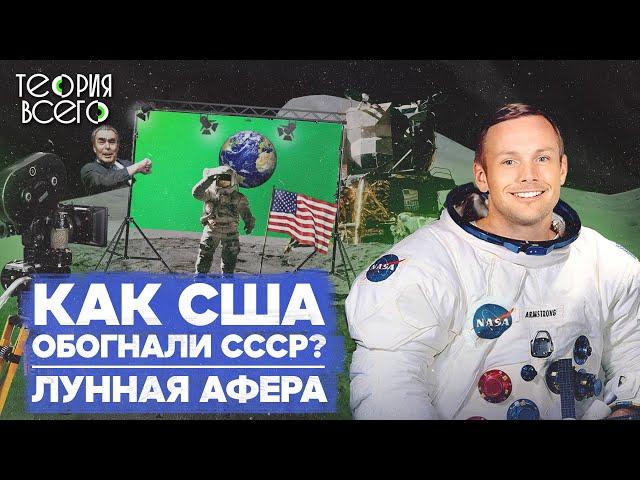 Лунная гонка / США обогнали СССР? / Полет на Луну сняли в Голливуде? | Теория Всего