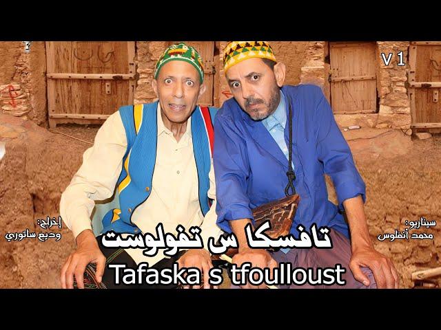 Film tafaska s tfullost complet فلم تفاسكا ستفولوست