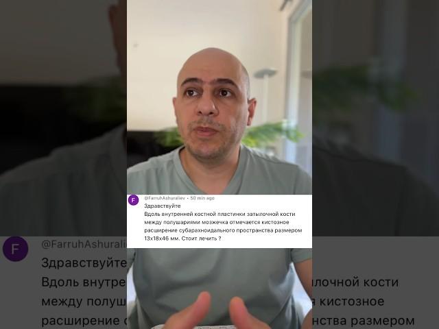 Обнаружили кисту в голове. Стоит-ли лечить? #здоровье #боль