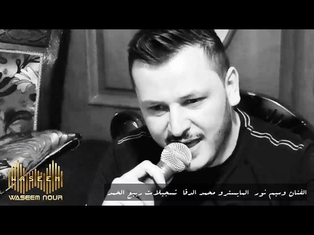 وسيم نور -  دبكة عرب - يلعن بيك دربهم   | Waseem Nour