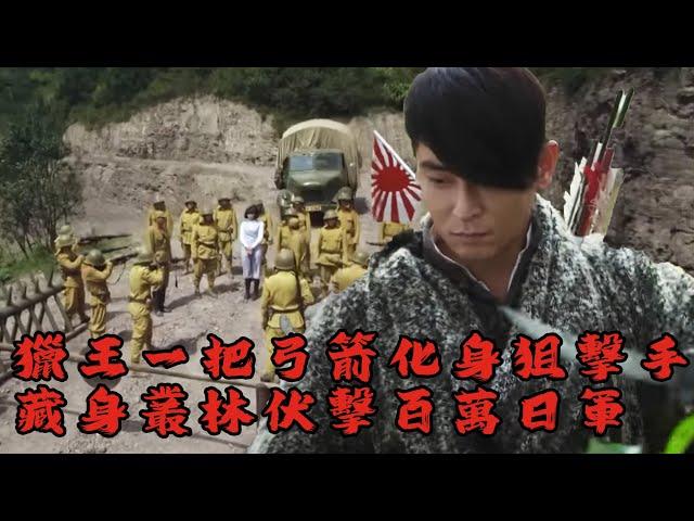 【抗日電影】日軍進山，獵王一把弓箭化身無情狙擊手，穿梭于叢林之間獵殺日軍！#神槍手##抗戰 #功夫 #抗日