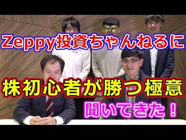 Zeppy投資ちゃんねる井村さんに「株初心者が勝つ極意」聞いてきた