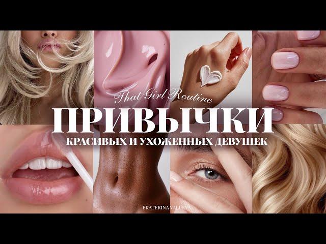 HABITS OF BEAUTIFUL AND WELL-GROOMED GIRLS | beautiful skin, shiny hair, impressive appearance