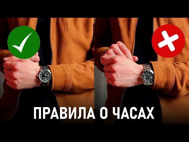 5 Правил как носить часы | Это должен знать КАЖДЫЙ мужчина