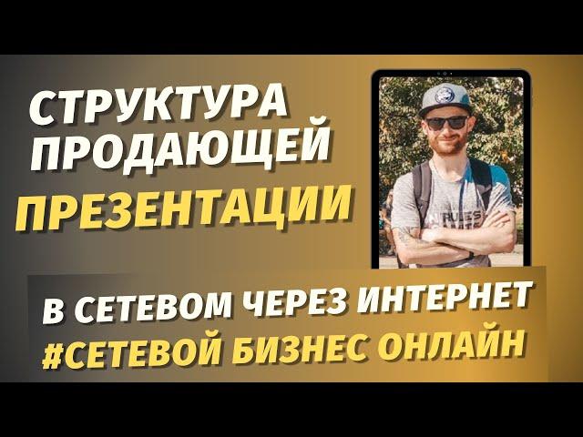 № 4 СТРУКТУРА ПРОДАЮЩЕЙ ПРЕЗЕНТАЦИИ В СЕТЕВОМ БИЗНЕСЕ ЧЕРЕЗ ИНТЕРНЕТ / МЛМ БИЗНЕС С НУЛЯ