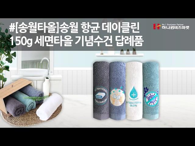 송월 항균 데이클린 150g 세면타올 기념수건 답례품