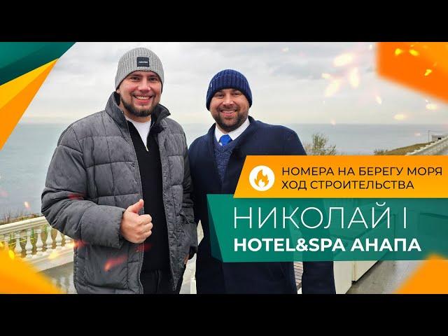 Элитная НЕДВИЖИМОСТЬ Анапы | Николай I Hotel&SPA | НОМЕРА с ремонтом на ПЕРВОЙ береговой линии