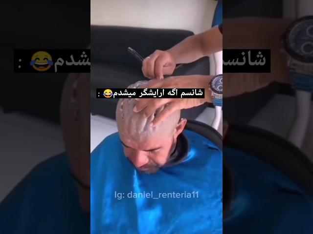 شانسم اگه آرایشگر میشدم #طنز #ترند #خنده #کمدین #کلیپ #چالش #funny