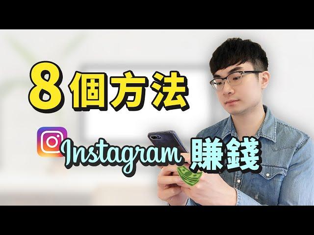 【Instagram最新獲利政策】8個方法Instagram賺錢| Instagram賺錢2020|如何利用Instagram賺錢