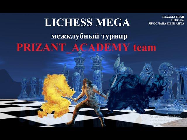 Межклубный турнир Lichess MEGA 15.12.2023