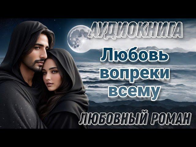 Любовь вопреки всему l Аудиокнига l Время любить