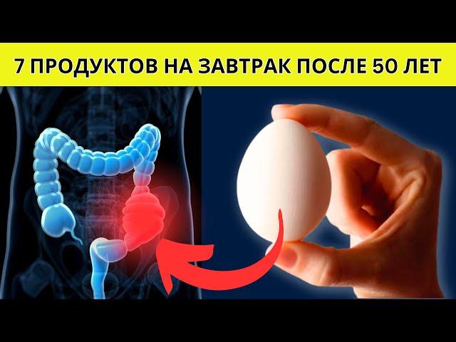 Почему Нельзя Пропустить Эти 7 Продуктов на Завтраке После 50: Секреты Здоровья