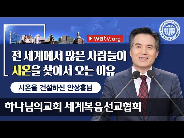 시온을 건설하신 안상홍님 【하나님의교회 세계복음선교협회】