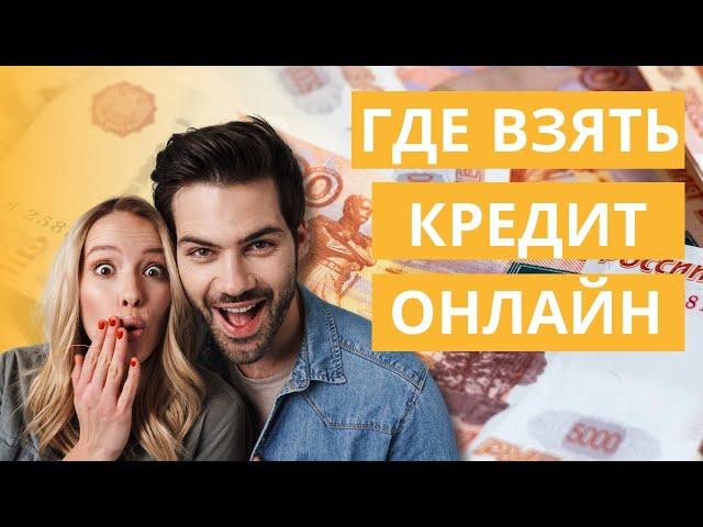 Где взять кредит онлайн | Где взять деньги в долг онлайн #гдевзятькредитонлайн #деньгивдолгонлайн