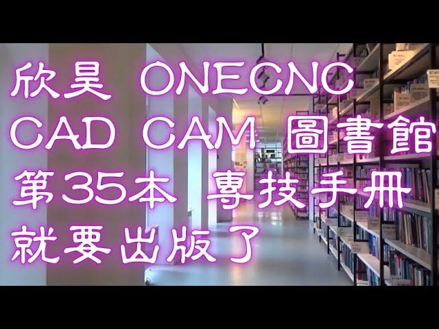 ONECNC CAD CAM  公共圖書館 就要發表新書